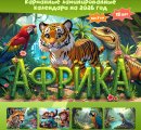 Карманные календари &amp;quot;Африка&amp;quot; - обложка