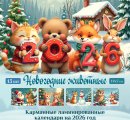 Карманные календари &amp;quot;Новогодние животные&amp;quot; - обложка